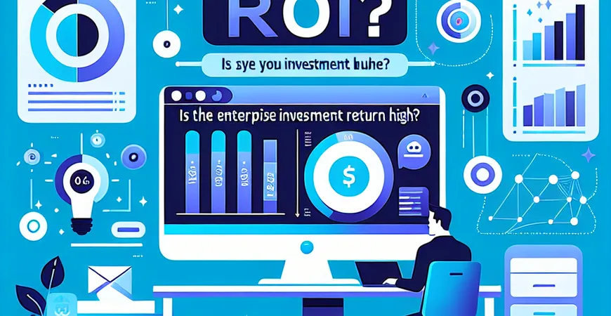 如何评估BI系统的ROI？企业投资回报率高吗？