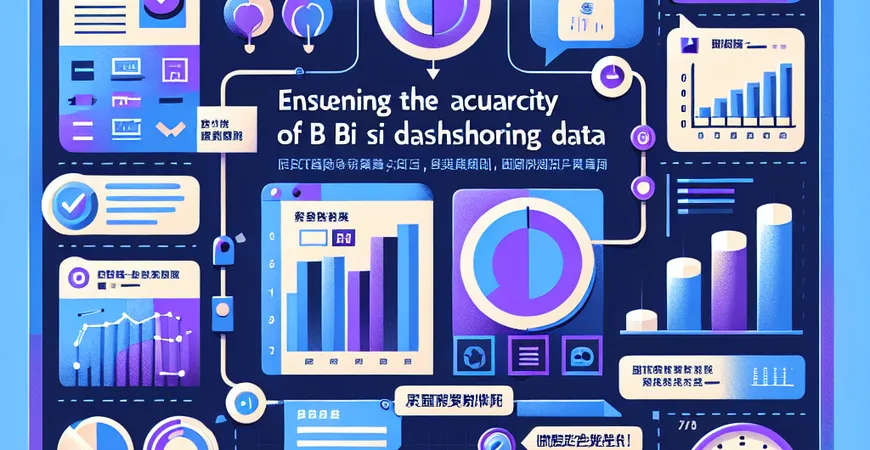 如何确保BI看板数据的准确性？方法分享。