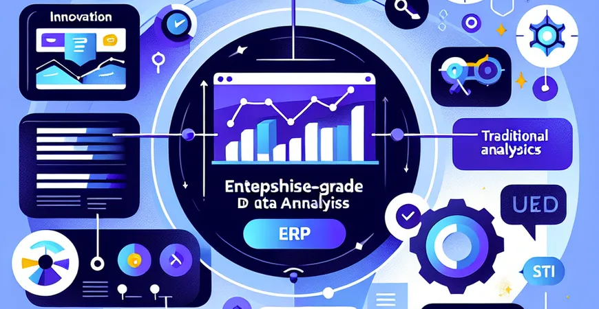 ERP数据分析与传统分析有何不同？理解其创新点与优势。