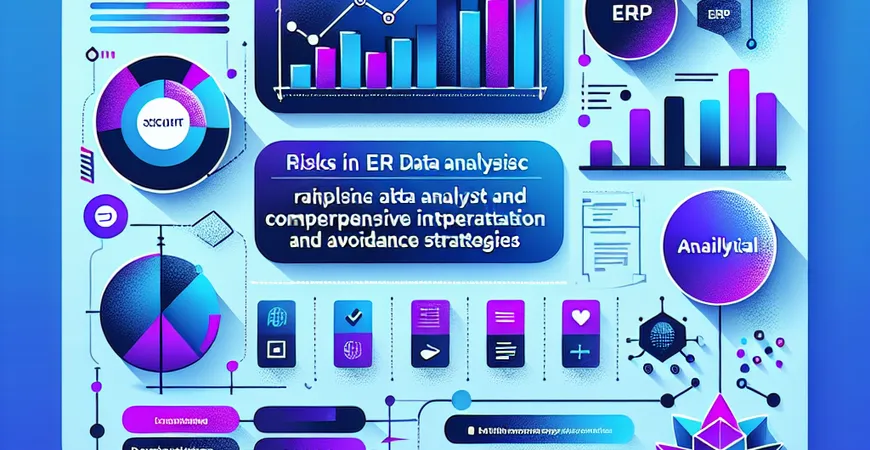 ERP数据分析的风险有哪些？规避策略全面解读。