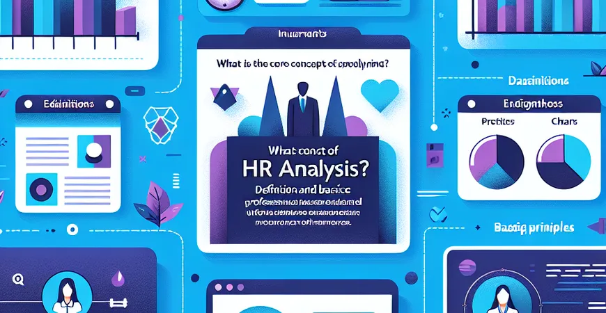 人事分析的核心概念是什么？定义与基础原理科普