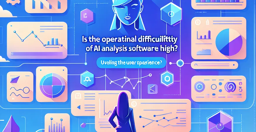 AI分析软件的操作难度大吗？使用体验揭秘！