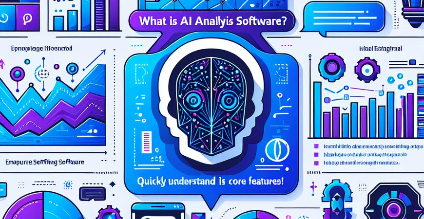 什么是AI分析软件？快速了解其核心功能！