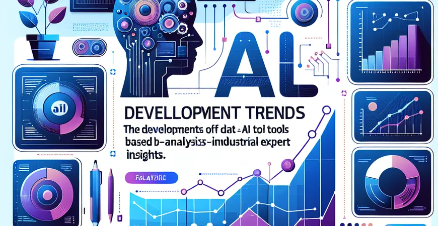 数据分析AI工具的开发趋势是什么？行业专家分析