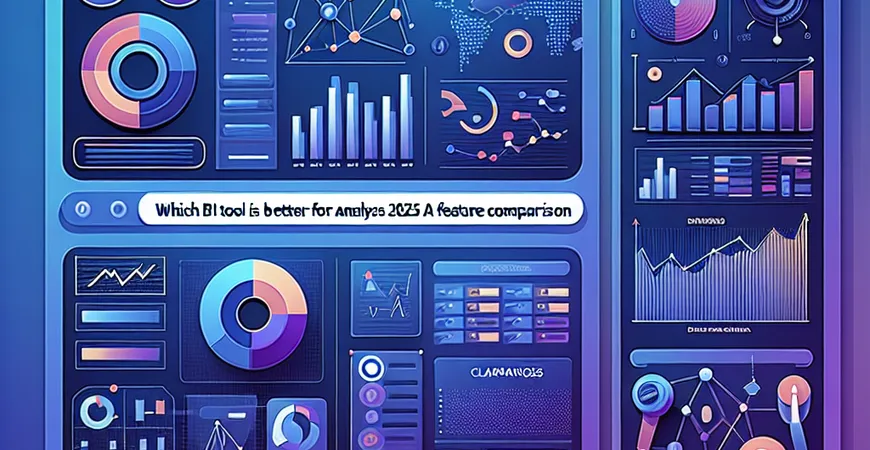 2025年哪款BI工具更适合分析师？功能对比