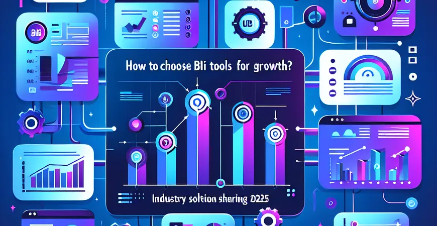 如何选择BI工具实现增长？2025年行业方案分享
