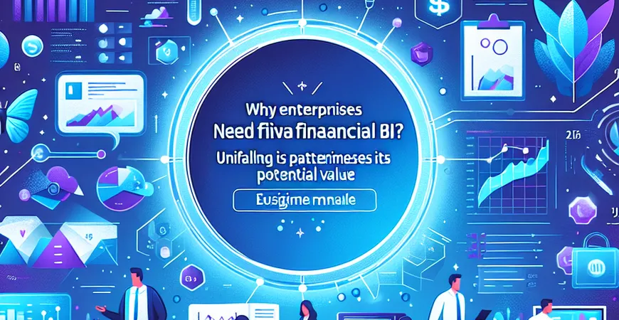 为什么企业需要财务BI？揭秘其潜在价值