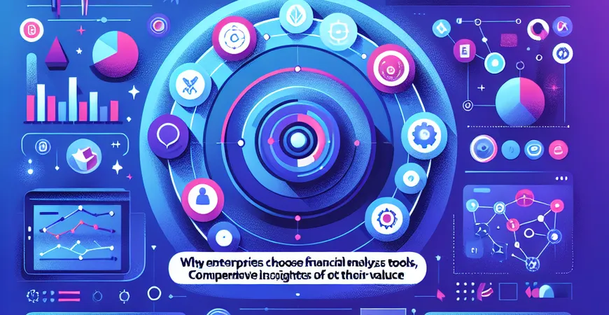 为何企业选择财务分析工具？全面解读其价值