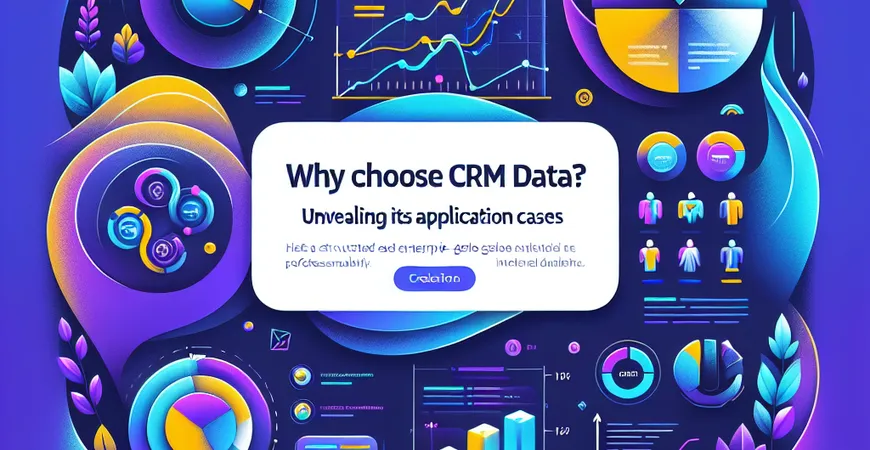 为何选择CRM数据？揭秘其应用案例