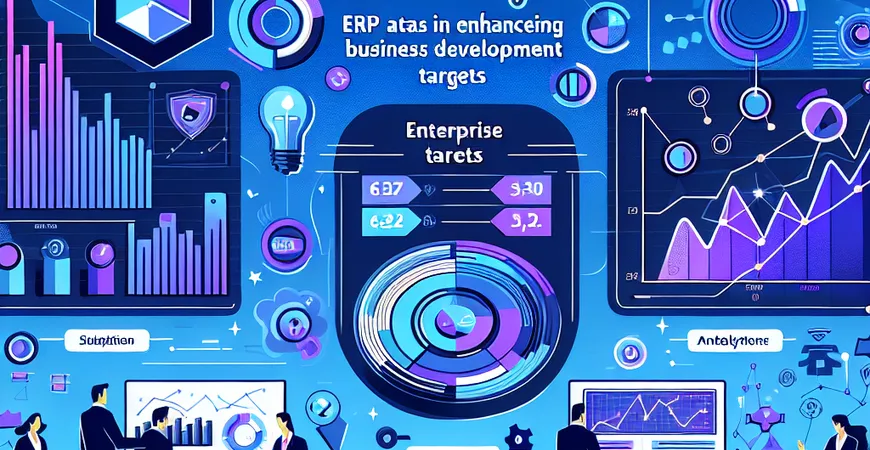 ERP数据分析怎样提高？企业2025年发展目标的实现。