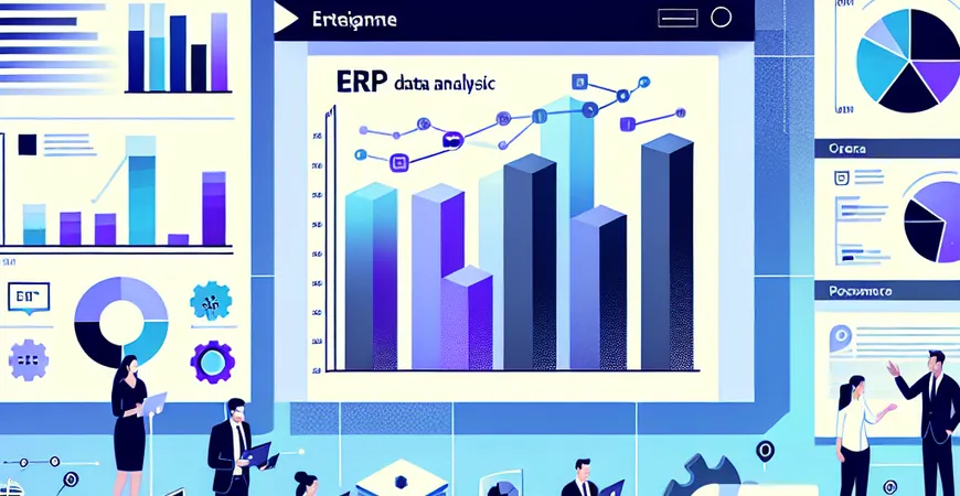 ERP数据分析有哪些成功案例？最佳实践全公开