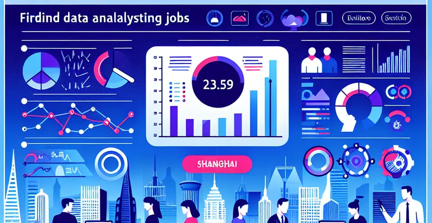 在上海如何找到数据分析相关工作？区域人才需求大揭秘！