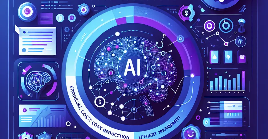 AI财务能否降低成本？揭示高效管理的秘密。
