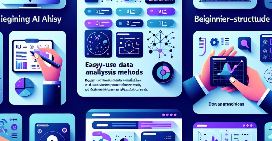 哪些AI数据可视化方法适合初学者？轻松上手的数据分析。