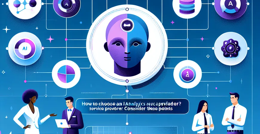 如何选择AI分析服务商？看这几点不踩雷。