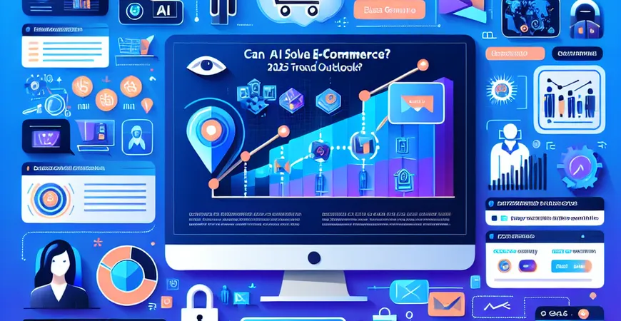 AI能否解决电商痛点？2025年趋势展望