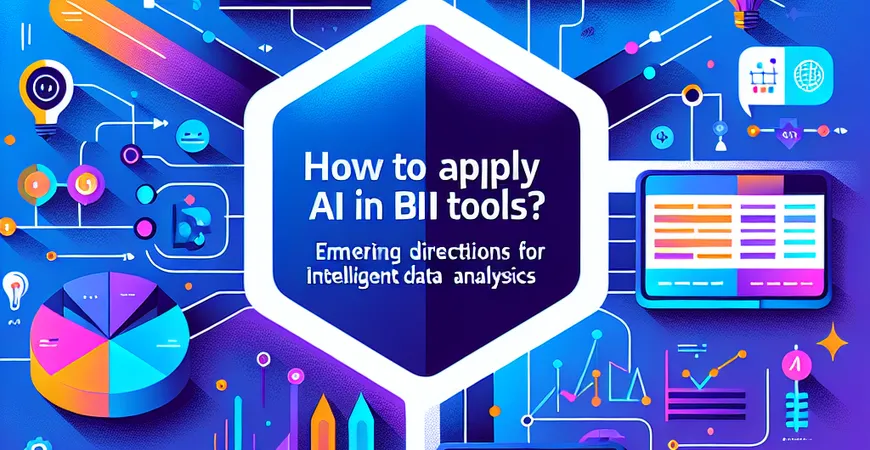 如何在BI工具中应用AI？未来智能数据分析的发力点