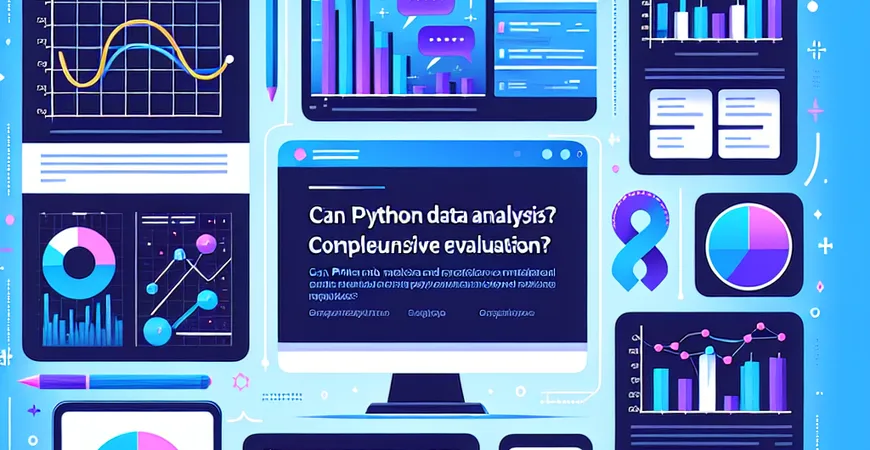 Python数据分析能否替代传统方法？综合评估