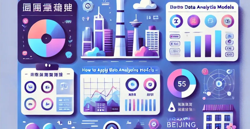 如何在北京应用数据分析模型？提升城市管理效率！