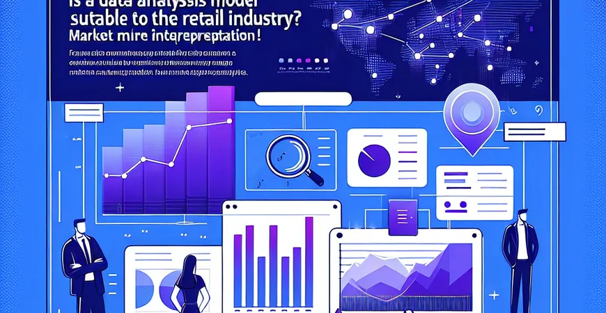 数据分析模型是否适合零售行业？市场解读！