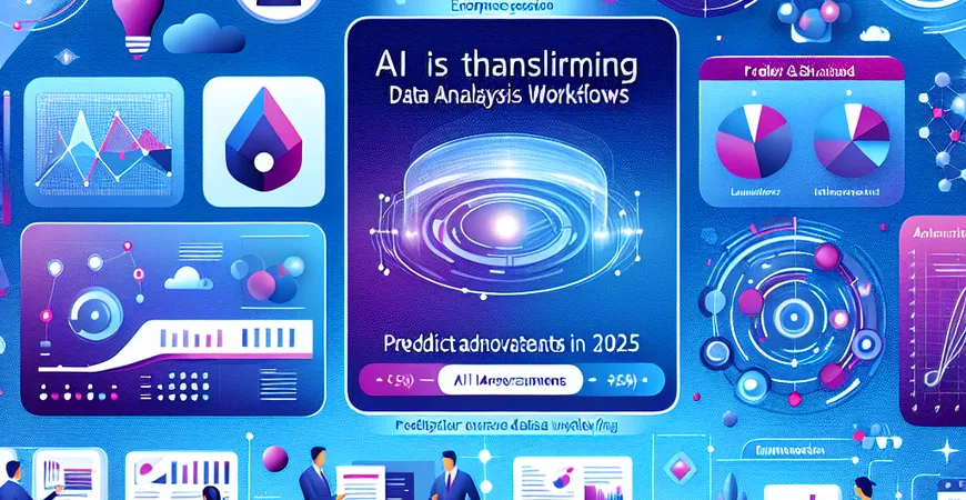 AI如何变革数据的分析流程？2025年技术前瞻