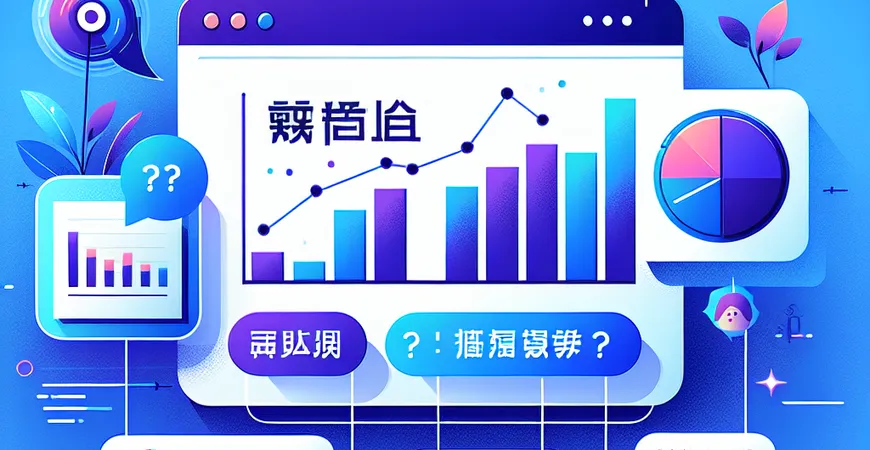 如何提升定性数据分析能力？探索免费工具和路径。