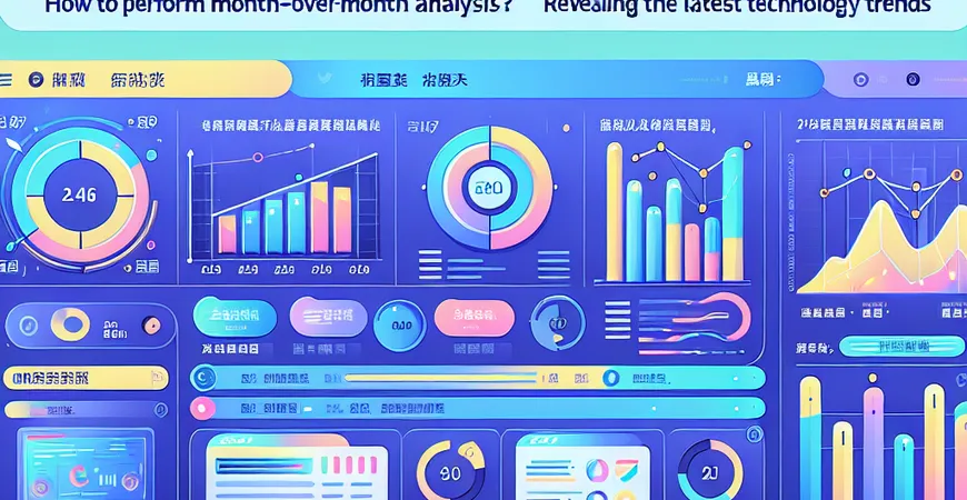如何进行环比分析？揭示最新技术趋势