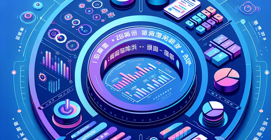 如何选择BI数据导出工具？2025最新推荐