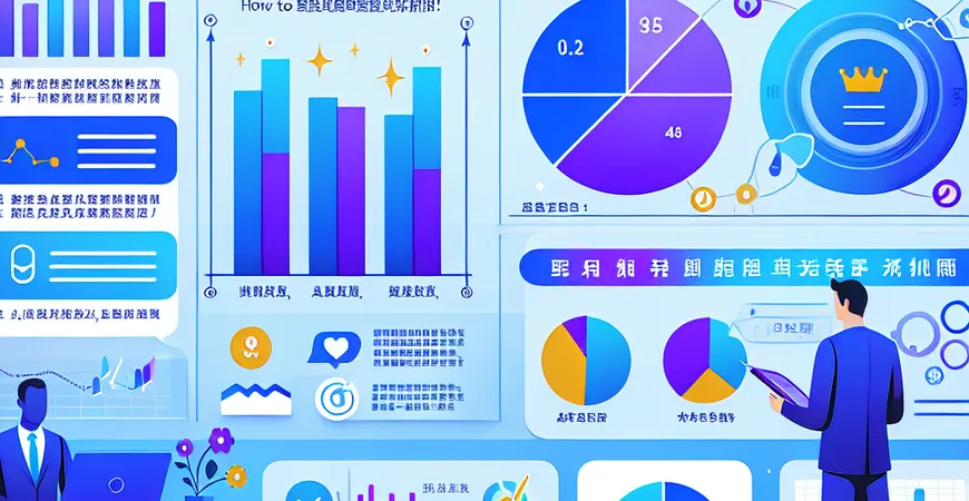 如何通过数据分析提升客户满意度？统计学深入解析