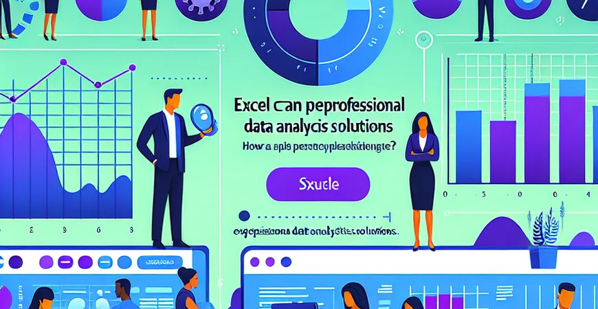 Excel可以替代数据分析工具吗？专家为你解答