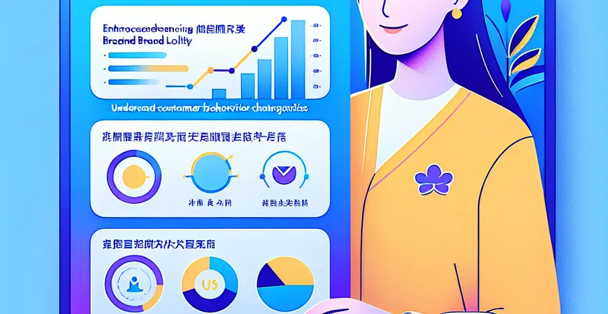 服务分析如何提升品牌忠诚度？解析消费者行为特征