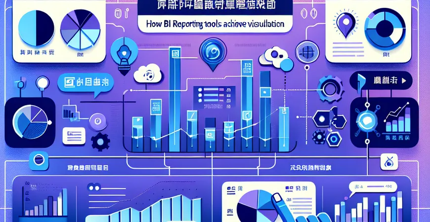 BI报表工具如何实现可视化？深入解析数据呈现方案