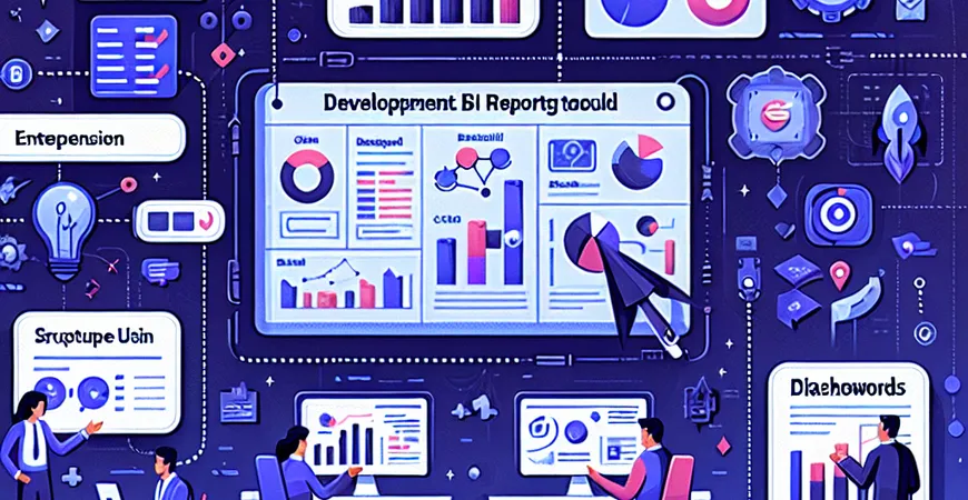 BI报表工具的开发流程是什么？从设计到实现的步骤