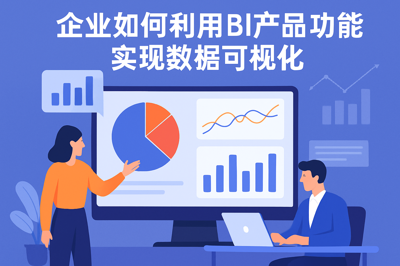 企业如何利用BI产品功能实现数据可视化