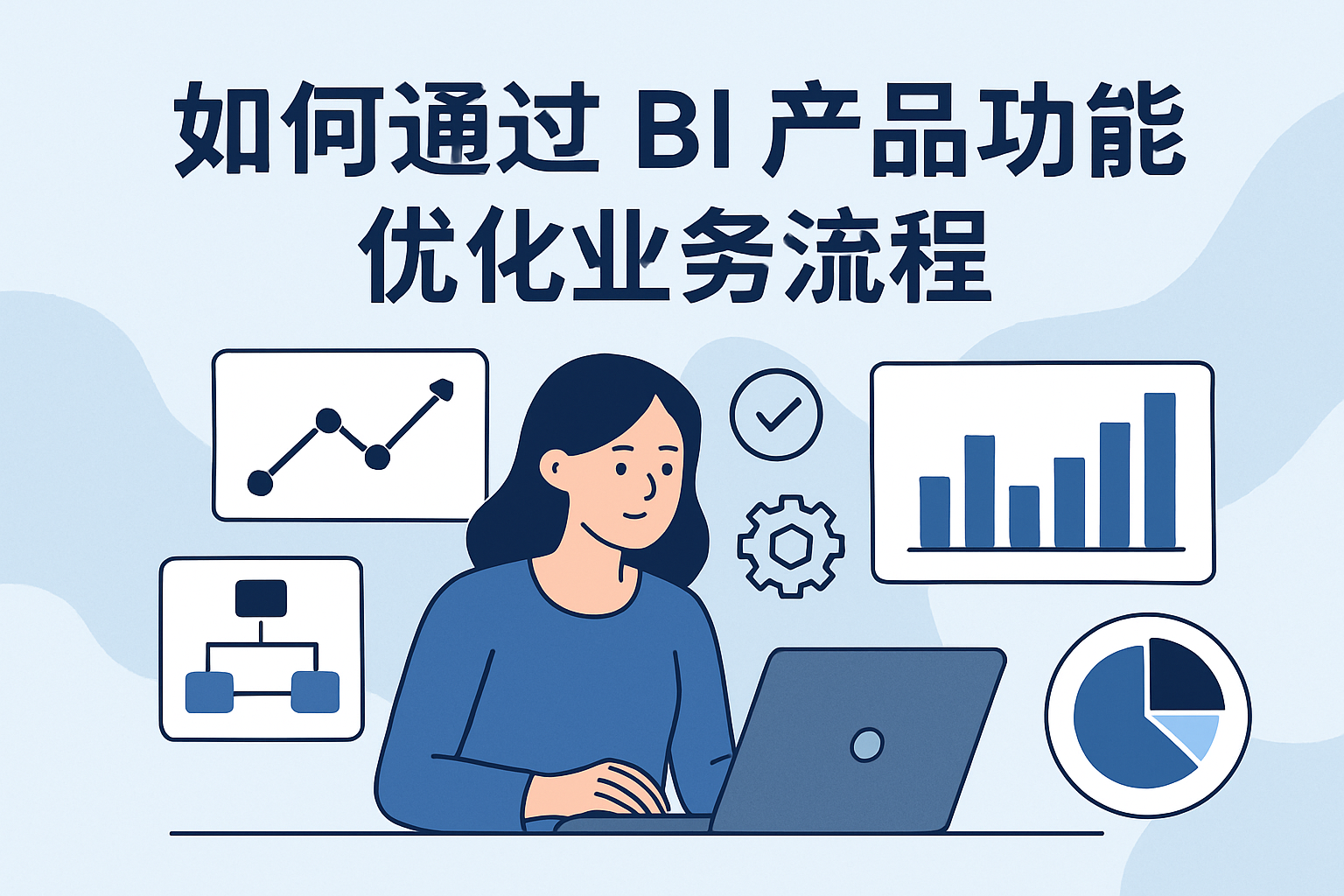 如何通过BI产品功能优化业务流程