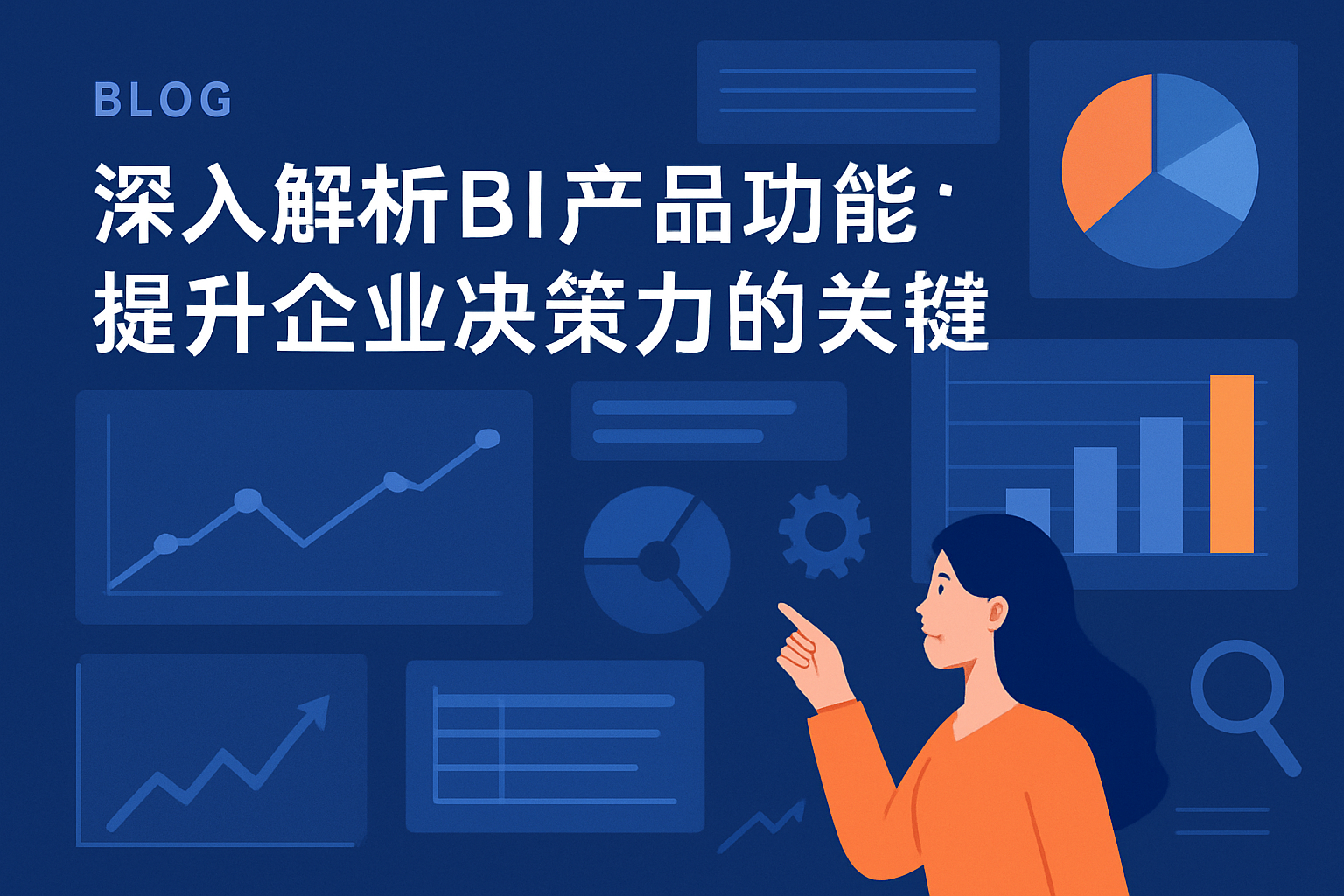 深入解析BI产品功能：提升企业决策力的关键