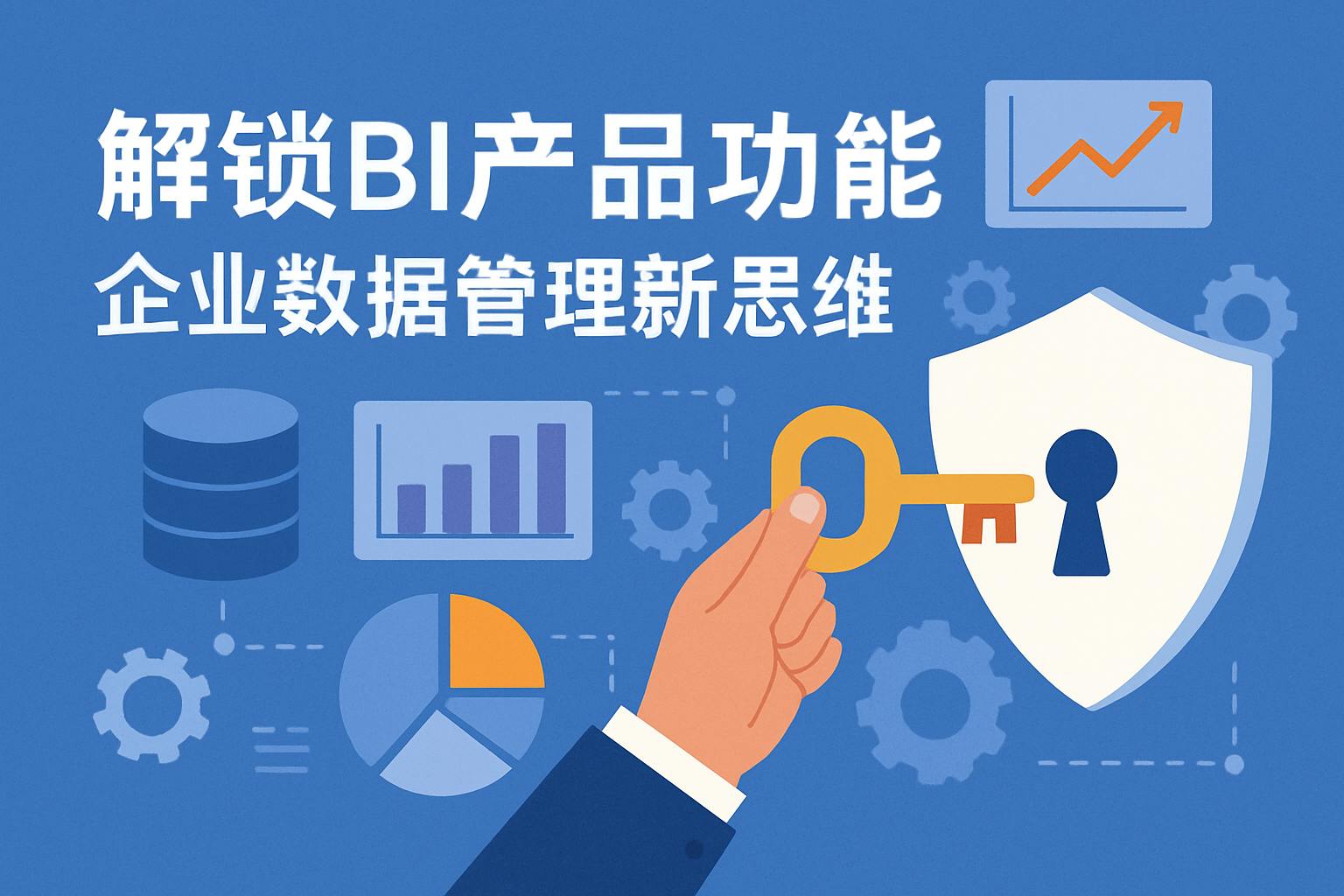 解锁BI产品功能：企业数据管理新思维
