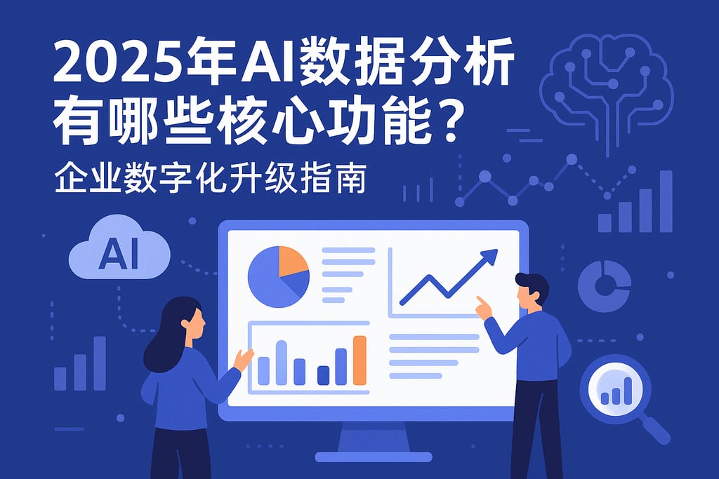 2025年AI数据分析有哪些核心功能？企业数字化升级指南