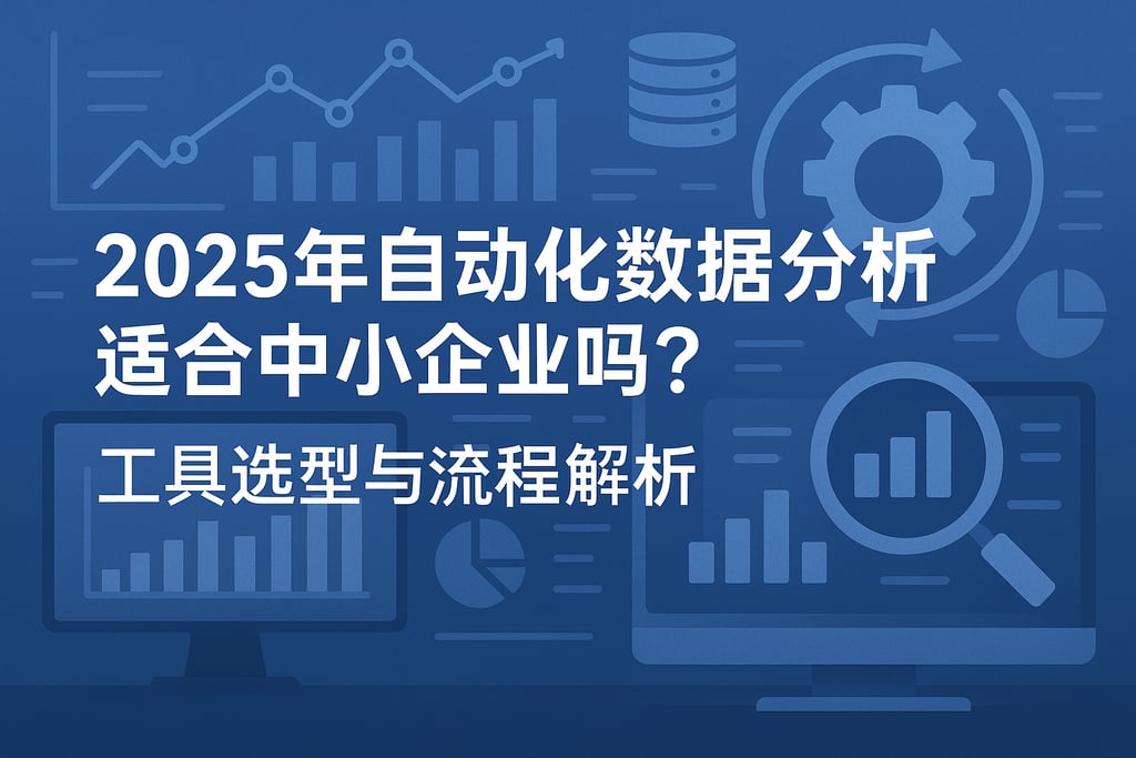 2025年自动化数据分析适合中小企业吗？工具选型与流程解析