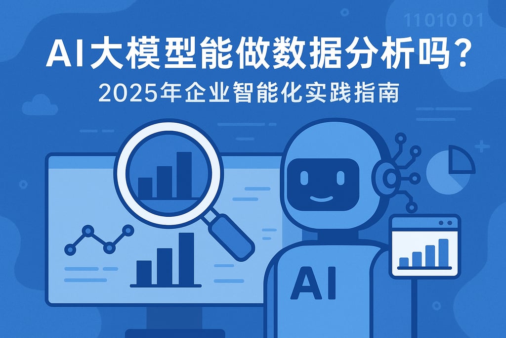 AI大模型能做数据分析吗？2025年企业智能化实践指南