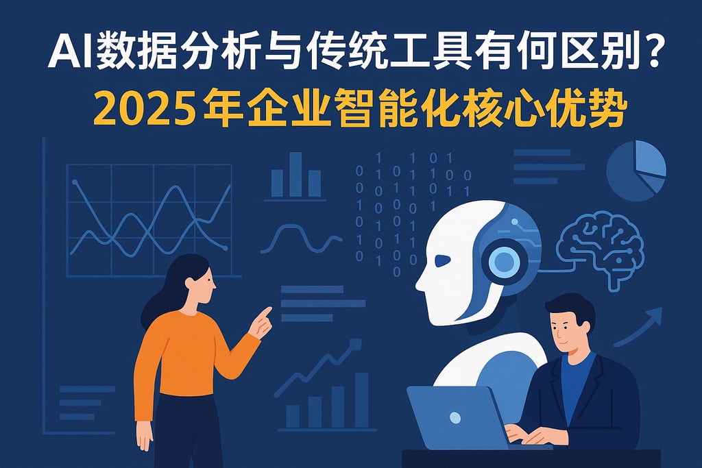 AI数据分析与传统工具有何区别？2025年企业智能化核心优势