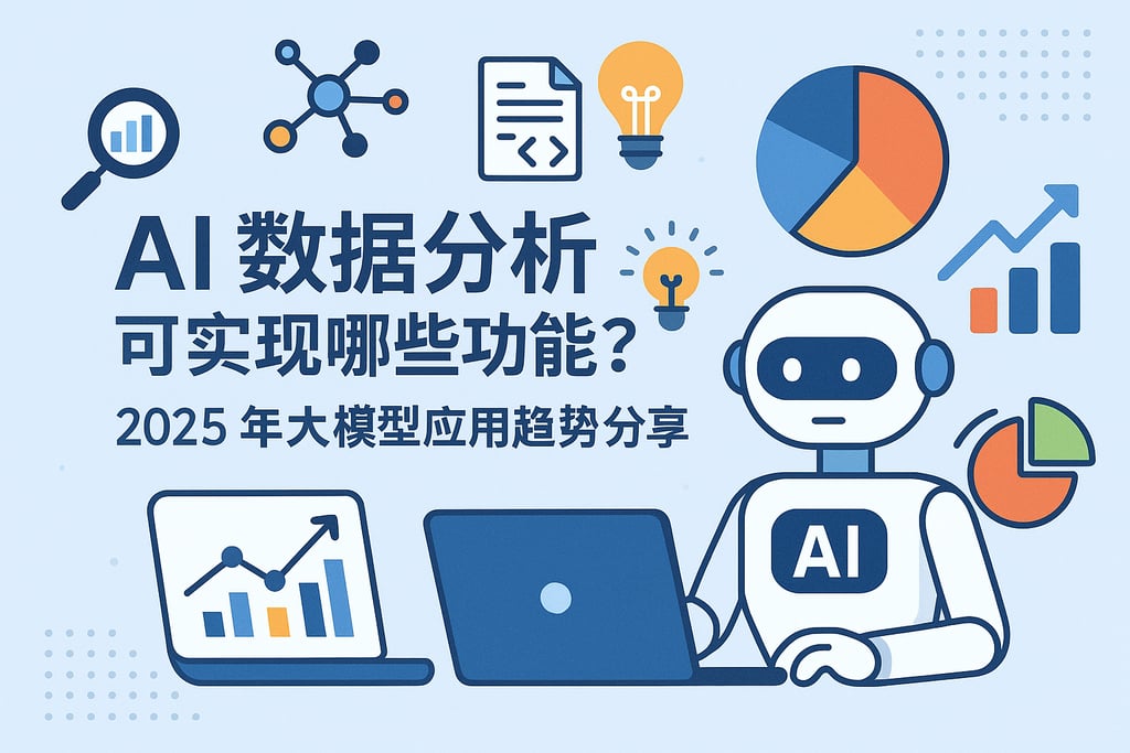 AI数据分析可实现哪些功能？2025年大模型应用趋势分享