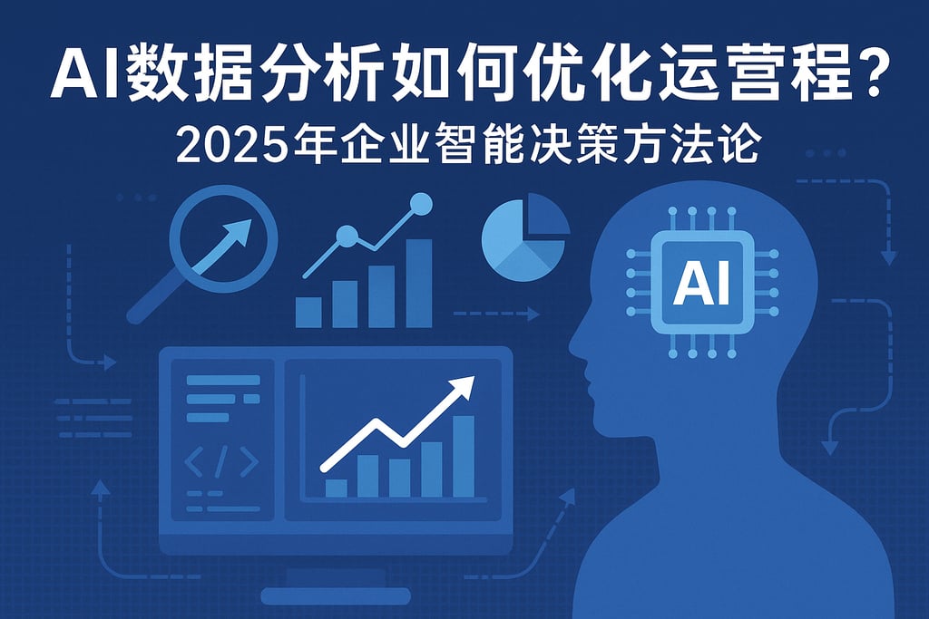 AI数据分析如何优化运营流程？2025年企业智能决策方法论