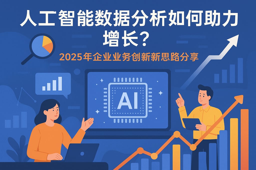AI数据分析如何助力增长？2025年企业业务创新新思路分享