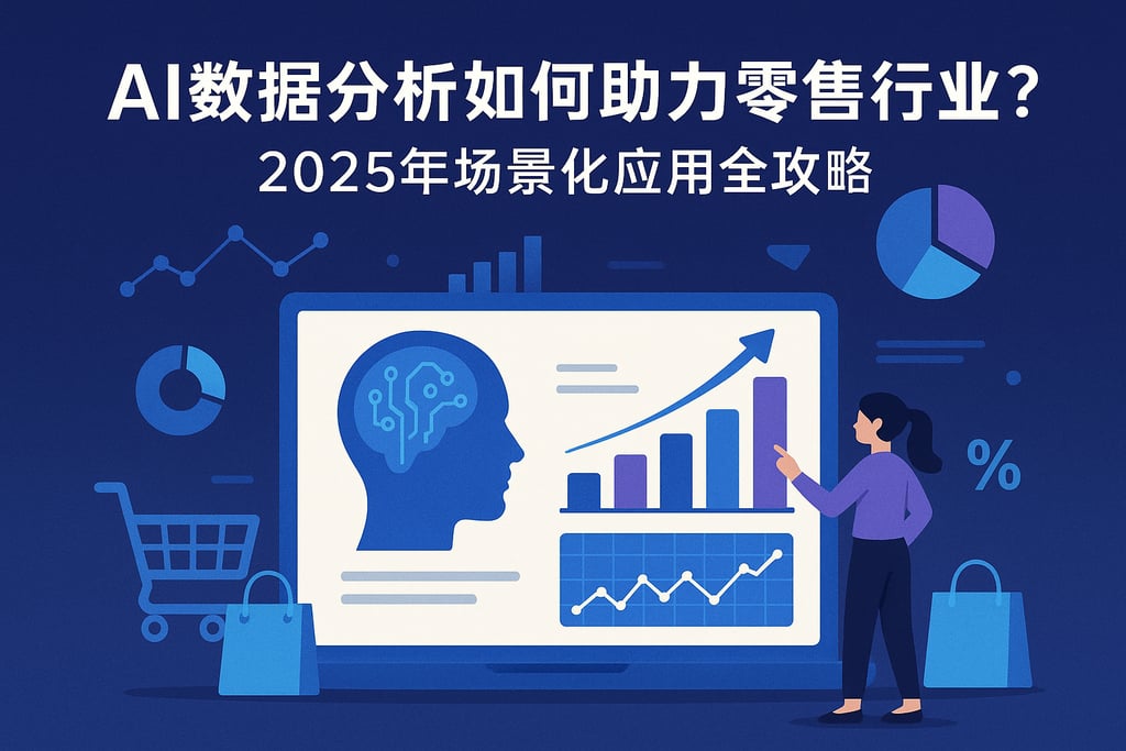 AI数据分析如何助力零售行业？2025年场景化应用全攻略