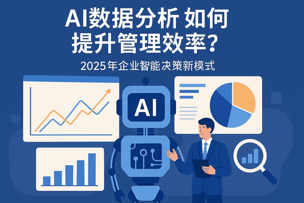 AI数据分析如何提升管理效率？2025年企业智能决策新模式