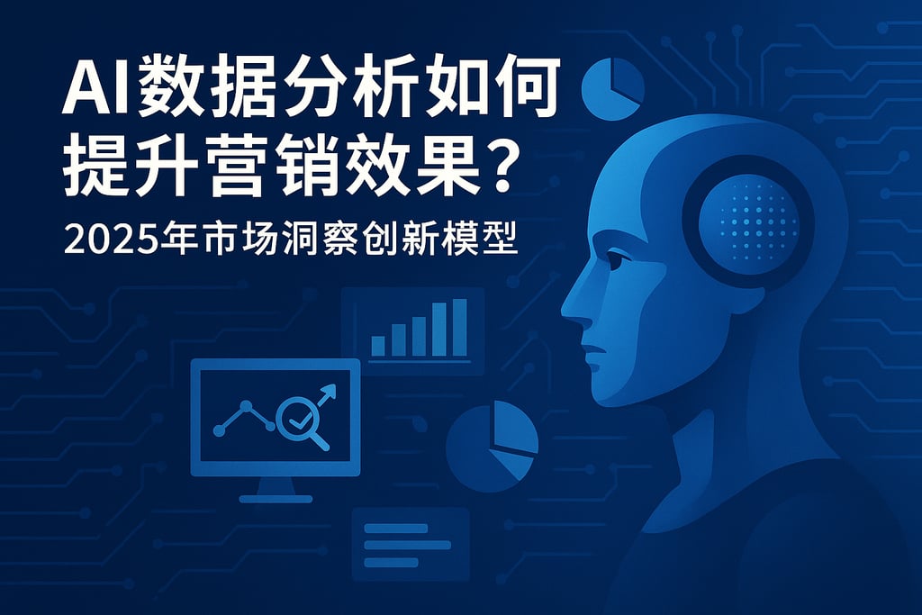 AI数据分析如何提升营销效果？2025年市场洞察创新模型