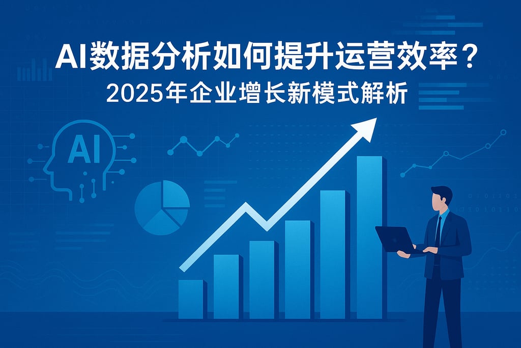 AI数据分析如何提升运营效率？2025年企业增长新模式解析