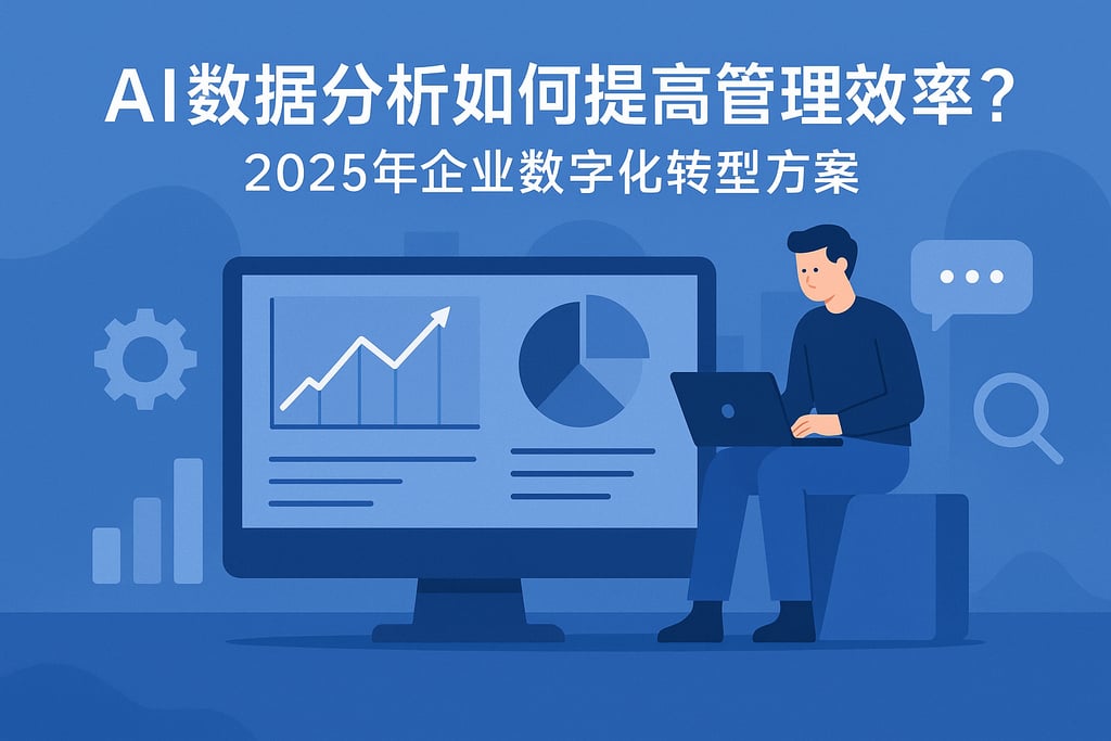 AI数据分析如何提高管理效率？2025年企业数字化转型方案