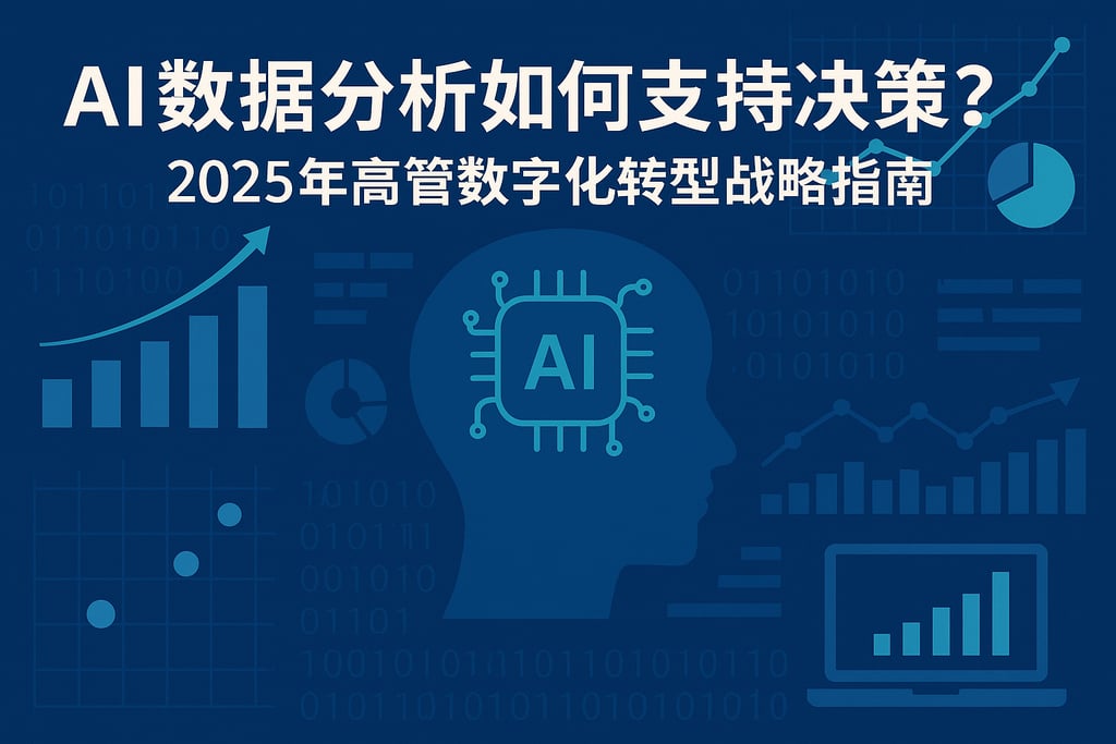 AI数据分析如何支持决策？2025年高管数字化转型战略指南
